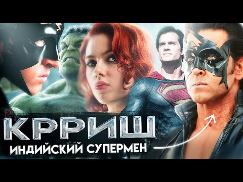 Видео: Обзор фильма Крриш / Индийский супергерой / Их ответ Марвел