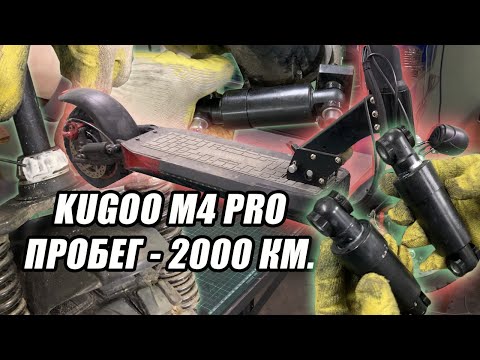 Видео: KUGOO M4 PRO ПОСЛЕ 2000 КМ  | ЛЮФТ ПОДВЕСКИ | ПОЛНОЕ ТО