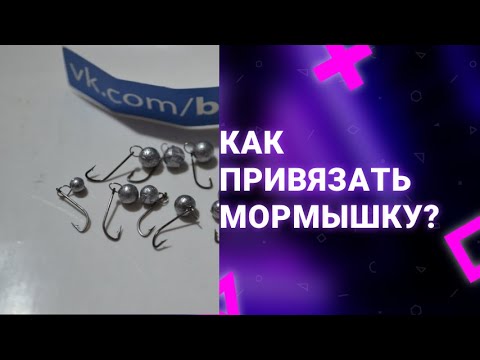 Видео: как привязать одноухую мормышку