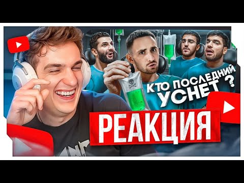 Видео: ЭВЕЛОН СМОТРИТ ЛИТВИНА - Кто Последний Уснёт Забирает 1 000 000 ! (СТАЯ) / EVELONE ROFLS