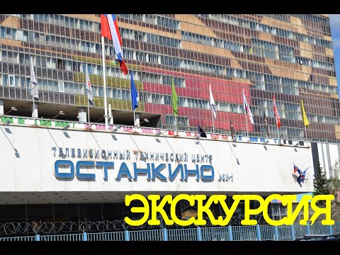 Видео: Телецентр "ОСТАНКИНО". Экскурсия по телецентру.