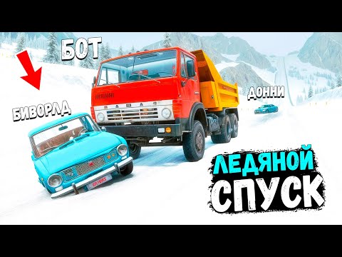 Видео: BEAMNG DRIVE ЛЕДЯНОЙ СПУСК С ГОРЫ БЕЗ ТОРМОЗОВ НА ЧИТ ТАЧКАХ В BEAM NG DRIVE