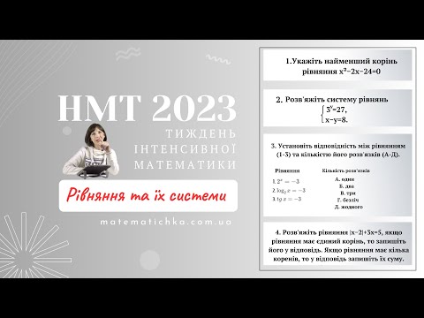 Видео: Тиждень інтенсивної математики. Рівняння та їх системи. НМТ 2023