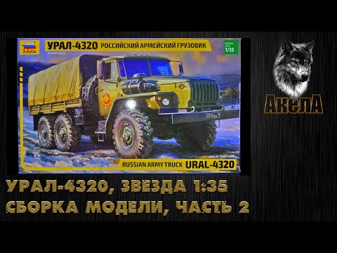 Видео: Урал-4320, Звезда 1/35, сборка модели, часть 2