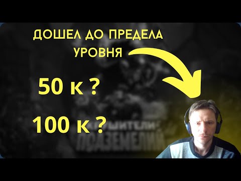 Видео: Крушители подземелий. Какой максимальный уровень в игре ?