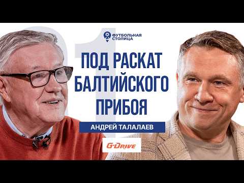 Видео: Андрей Талалаев — тренер не может быть удобным