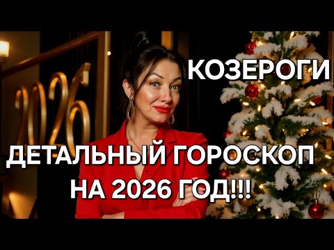 Видео: 🔥КОЗЕРОГИ♑️! Ваш расширенный гороскоп на 2026 год‼️