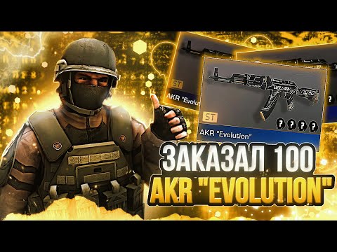 Видео: ЗАКАЗАЛ 100 AKR "Evolution" В ИГРЕ СТЕНДОФФ2
