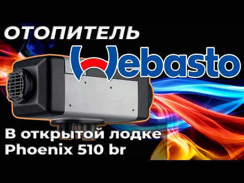 Видео: Теплая лодка Phoenix 510 br Как работает автономный отопитель webasto