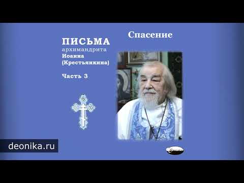 Видео: Письма архимандрита Иоанна (Крестьянкина). Часть 3-1