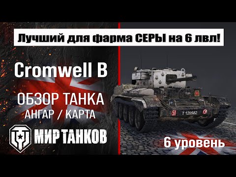 Видео: Cromwell B обзор танка Англии | оборудование cromwell b бронирование | перки Кромвель Б мир танков