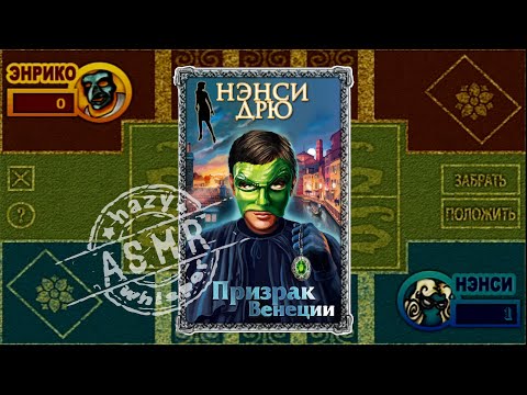 Видео: АСМР • Играем в скопу из игры Нэнси Дрю "Призрак Венеции" • Скопа #1 • Шепот