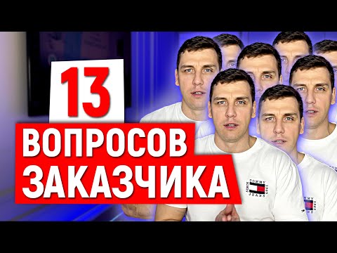Видео: Вопросы заказчиков про ремонт квартир под ключ! Ответы на вопросы заказчиков