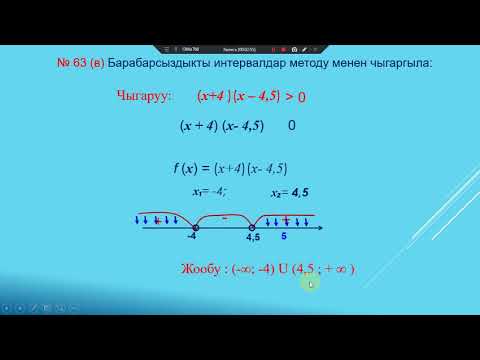 Видео: Кыргызча алгебра. 9 класс