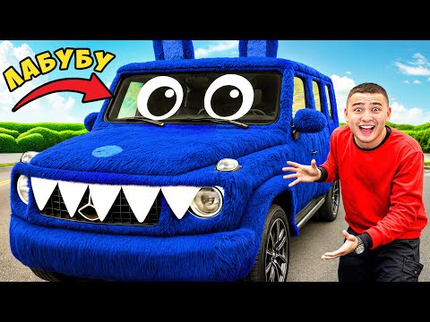 Видео: Сделали из Гелика ЛАБУБУ-мобиль ! Настоящий !