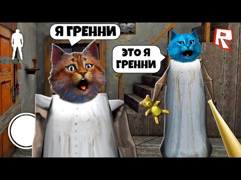 Видео: ИГРАЮ за БАБУЛЮ ГРЕННИ и ДЕЛАЮ КОНЦОВКУ в РОБЛОКС GRANNY 2 CHAPTER TWO ROBLOX MOD ОБНОВЛЕНИЕ