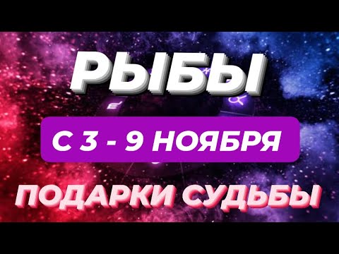 Видео: РЫБЫ♓️❤️☘️ С 3 - 9 НОЯБРЯ 2025.