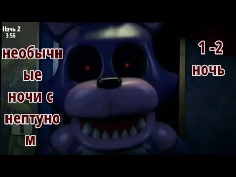 Видео: ресторан Нептуна | необычные ночи с нептуном 2.0 ночь 1-2 (пройдено)