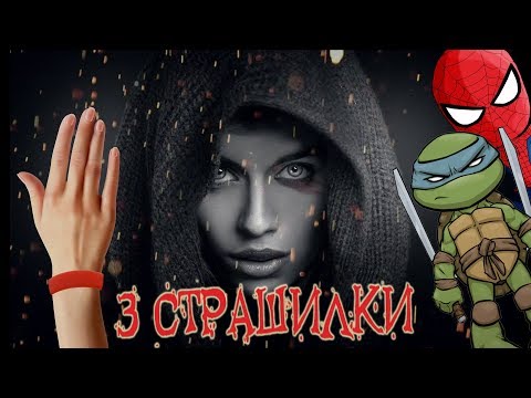 Видео: 3 САМЫЕ СТРАШНЫЕ СТРАШИЛКИ! – Спайдер и Ниндзяго!