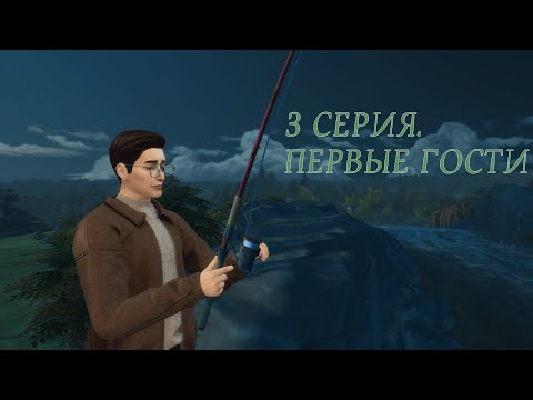 Видео: Династия Уолл/ 3 серия. Первые гости (The Sims 4)