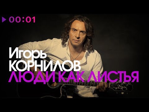 Видео: Игорь Корнилов - Люди как листья | Lyric Video | 2019