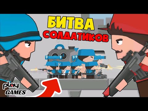 Видео: Clone Armies! НОВЫЙ РЕЖИМ ЧЕЛЛЕНДЖ! КРУТАЯ БИТВА СОЛДАТИКОВ игра КЛОН АРМИЯ
