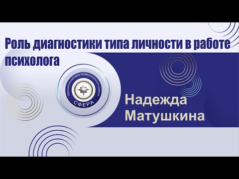 Видео: Роль диагностики типа личности в работе психолога