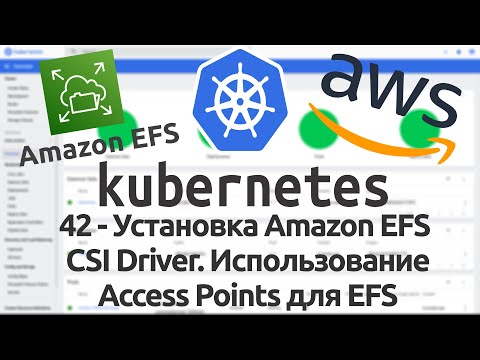 Видео: 42 - Установка Amazon EFS CSI Driver. Dynamic volume provisioning, используя EFS Access points