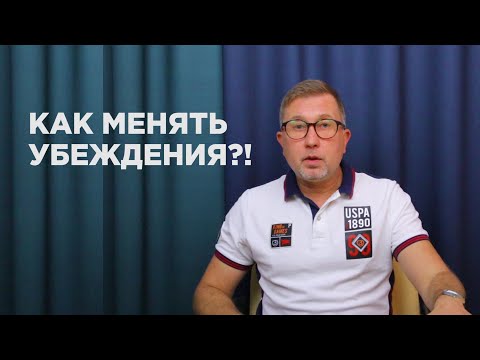 Видео: Меня не любят, я ему не нужна. Как менять убеждения