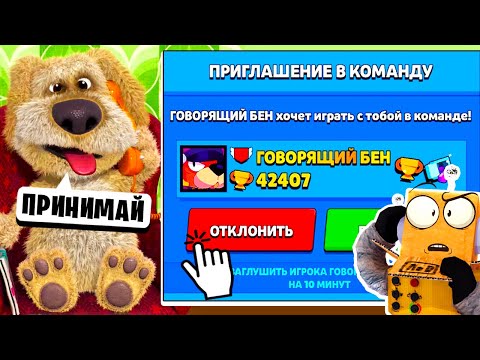 Видео: ГОВОРЯЩИЙ БЕН ПРИГЛАСИЛ МЕНЯ В КОМАНДУ BRAWL STARS!  РОБЗИ ИГРАЕТ В ГОВОРЯЩИЙ БЕН! TALKING BEN