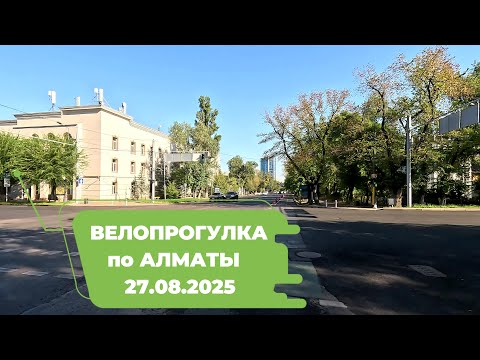 Видео: Велопрогулка по Алматы 27.08.2025 | Cycling in Almaty 27.08.2025 | 4k 60 fps video