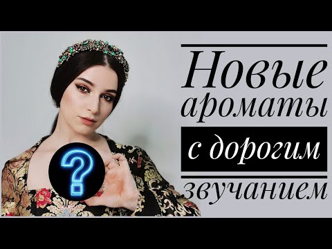 Видео: САМЫЕ УДАЧНЫЕ ПАРФЮМЕРНЫЕ ПОКУПКИ Van Cleef & Arpels и Amouroud