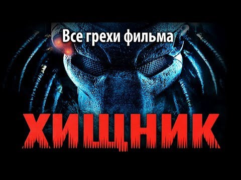 Видео: Все грехи фильма "Хищник"