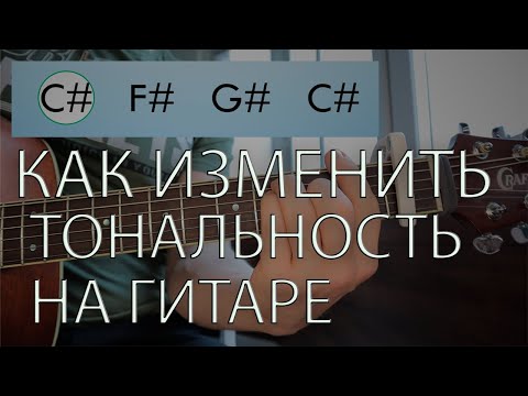 Видео: Как изменить тональность на гитаре / Теория музыки