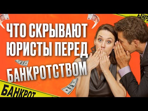 Видео: Что скрывают юрист перед банкротством?