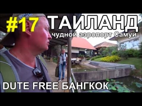 Видео: Таиланд 2023 Экзо аэропорт Самуи летим Бангкок Алтай Duty