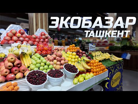 Видео: Узбекский базар будущего. Экобазар, Ташкент!