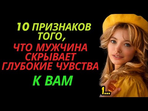 Видео: 10 признаков того, что мужчина СКРЫВАЕТ глубокие чувства к вам |стоическая любовь