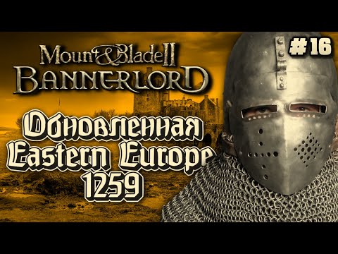 Видео: Немножко приболел...⚔️ Eastern Europe 1259 (Тевтонцы) ⚔️ MOUNT & BLADE 2 BANNERLORD (#16)