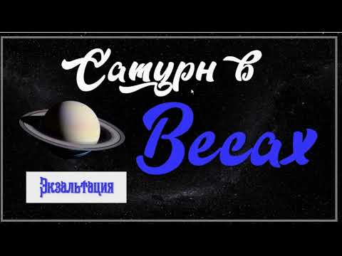 Видео: Сатурн в Весах. Миллиардеры. На реальных примерах.