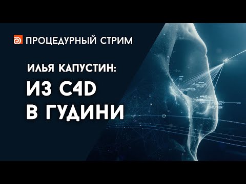 Видео: Стрим: Из Cinema4D в Гудини (Илья Капустин)