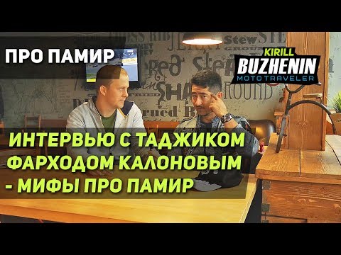 Видео: Памир на мото - разрушаем мифы. Подробности Памирского тракта в интервью с таджиком Фарходом