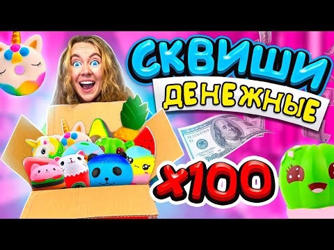 Видео: Денежные СКВИШИ круче POP IT ! Купила 100 ШТУК антистресс ! Сколько Денег я НАШЛА?