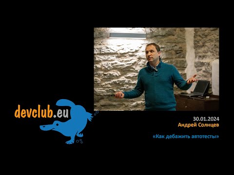 Видео: 2024.01.30 Андрей Солнцев - Как дебажить автотесты