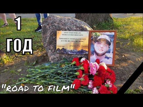 Видео: #roadtofilm #дорогакфильму Встреча памяти Павла "Road to film" 27 июля 2020г. на месте гибели /1 ГОД