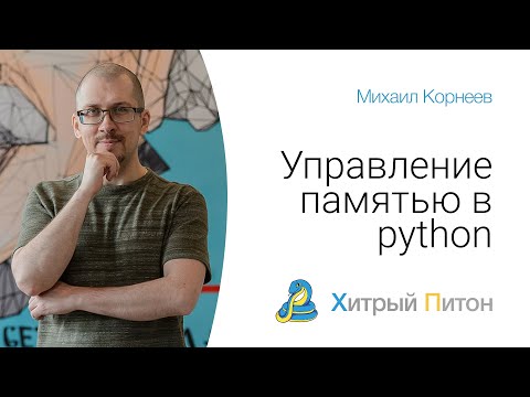 Видео: Управление памятью в python