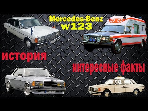 Видео: История создания автомобиля Mercedes w123. Интересные факты