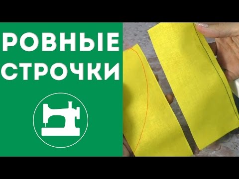 Видео: Ровные строчки