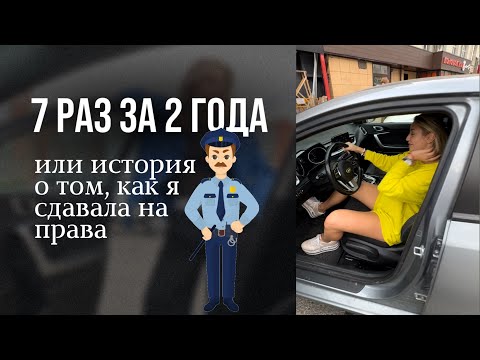 Видео: Как сдать на права с 1 раза? Почему я сдала на права только с 7 раза. Основные ошибки