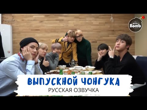 Видео: [Озвучка Dino Kpop] Выпускной Чонгук~и | 15.03.17